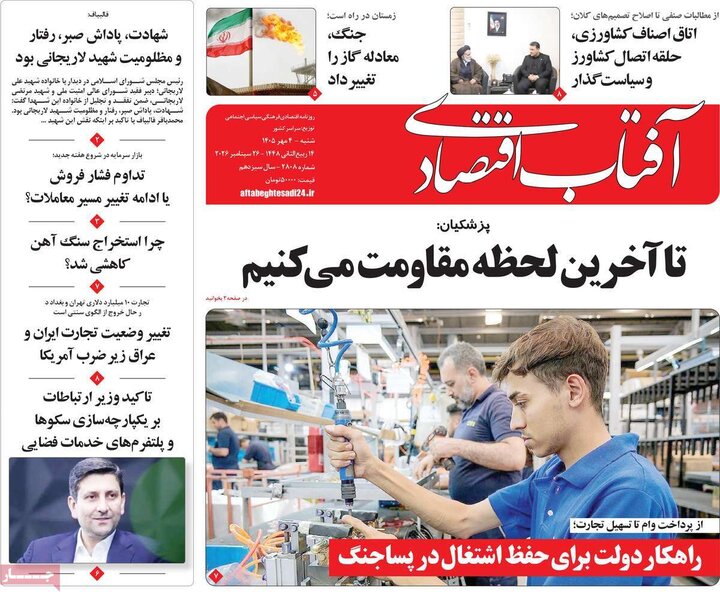 روزنامه اقتصادی 4 مهر