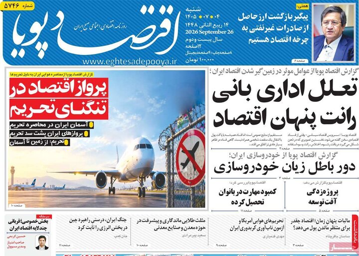روزنامه اقتصادی 4 مهر