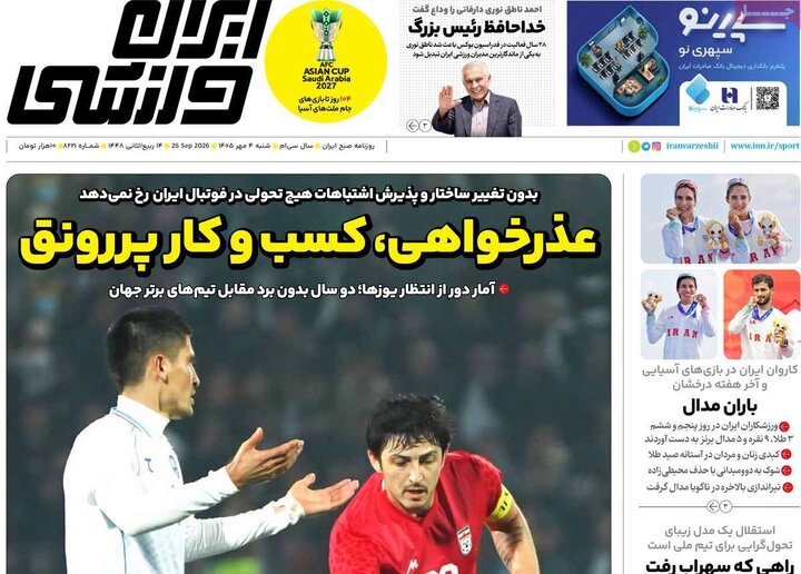 روزنامه ورزشی 4 مهر