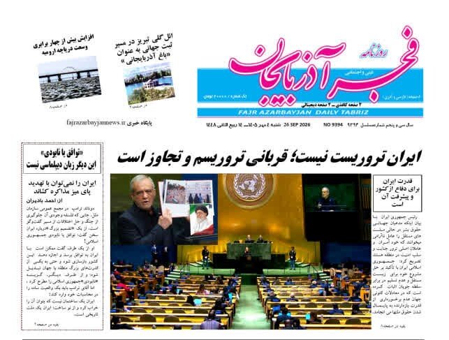 صفحه نخست روزنامه‌های آذربایجان شرقی ۴ مهرماه ۱۴۰۵