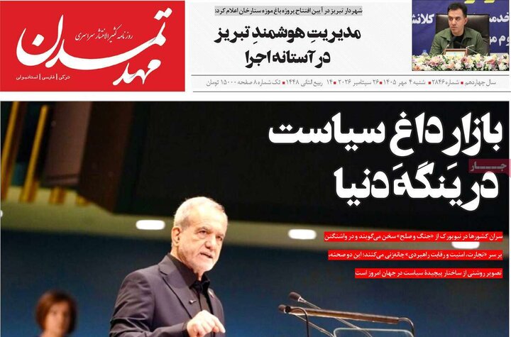صفحه نخست روزنامه‌های آذربایجان شرقی ۴ مهرماه ۱۴۰۵