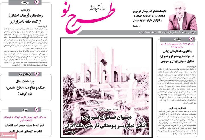 صفحه نخست روزنامه‌های آذربایجان شرقی ۴ مهرماه ۱۴۰۵