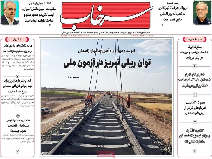 صفحه نخست روزنامه‌های آذربایجان شرقی ۴ مهرماه ۱۴۰۵