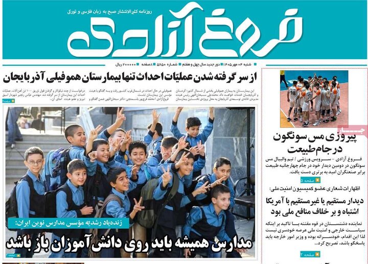 صفحه نخست روزنامه‌های آذربایجان شرقی ۴ مهرماه ۱۴۰۵