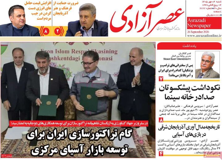 صفحه نخست روزنامه‌های آذربایجان شرقی ۴ مهرماه ۱۴۰۵