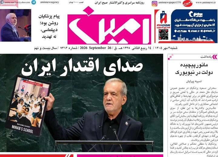صفحه نخست روزنامه‌های آذربایجان شرقی ۴ مهرماه ۱۴۰۵