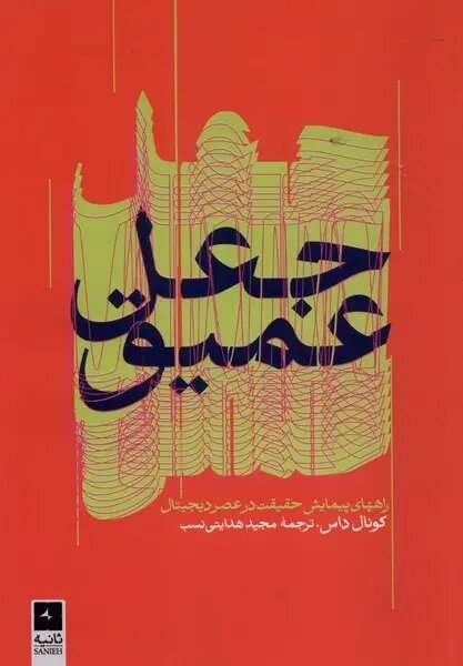 از تسخیر اذهان تا بحران حقیقت؛ بازخوانی دو اثر تازه در عصر رسانه