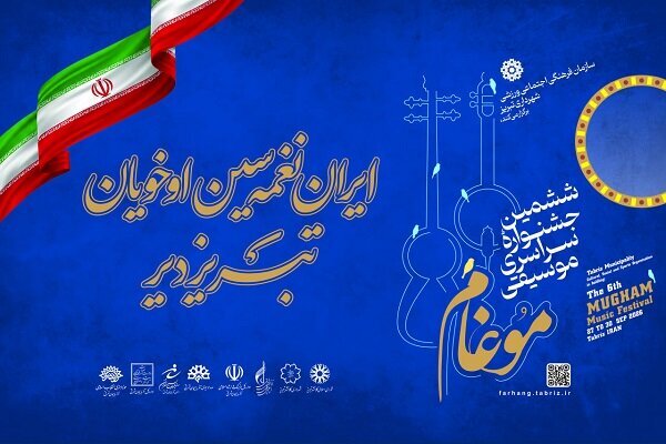 جشنواره موغام؛ تبلور همدلی ملی و کشف استعدادهای موسیقی ایران