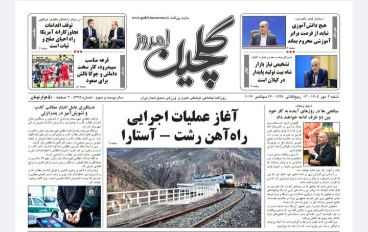صفحه اول روزنامه های گیلان