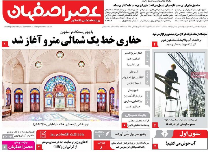 روزنامه های اصفهان
