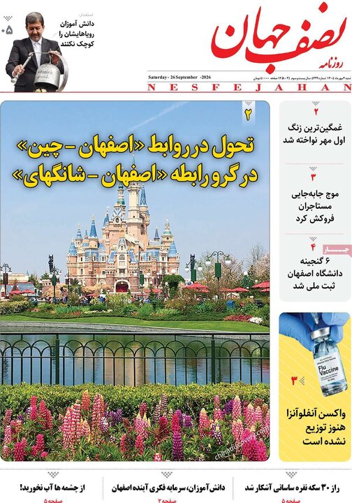 روزنامه های اصفهان