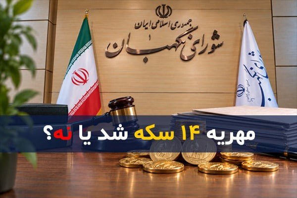 مهریه ۱۴ سکه شد یا نه؟؛ آخرین وضعیت و تکلیف پرونده‌های مهریه