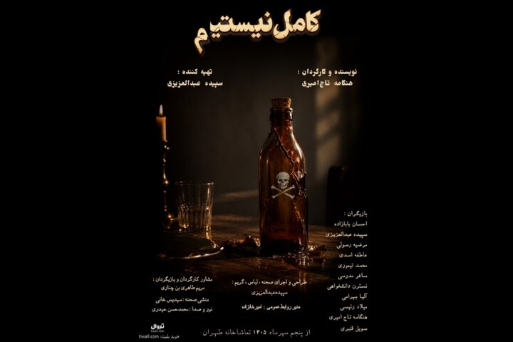 «کامل نیستیم» صاحب پوستر شد؛ اجرا از ۵ مهر در تماشاخانه طهران