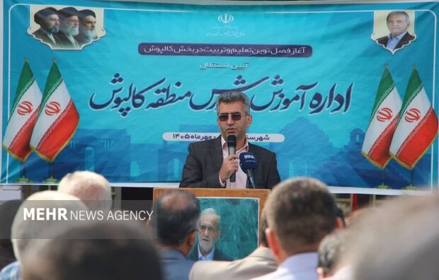 استقلال آموزش و پرورش کالپوش؛ مطالبهای که محقق شد