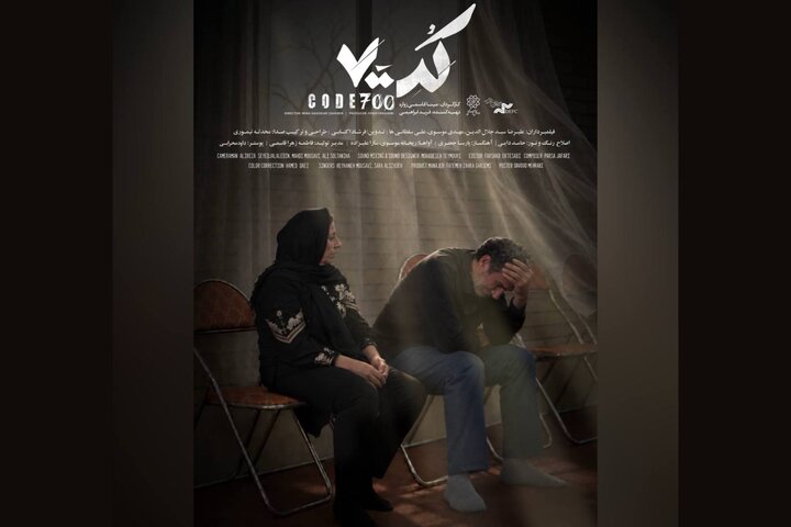 پوستر و تیزر مستند « کد ۷۰۰» رونمایی شد پوستر و تیزر مستند « کد ۷۰۰» رونمایی شد
