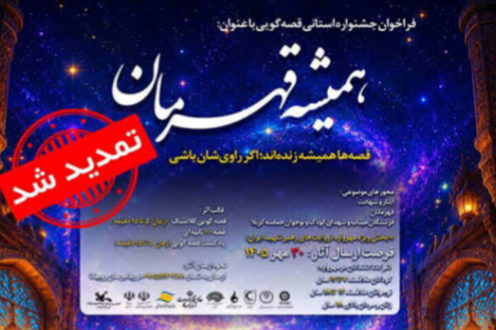 مهلت شرکت در مهرواره قصه‌گویی «همیشه قهرمان» تا ۳۰ مهر تمدید شد