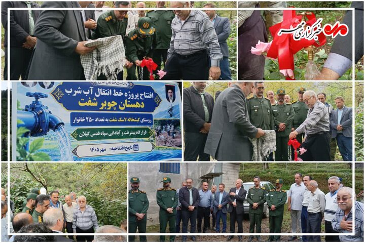 آبرسانی به ۲ روستای شفت با اعتبار یک میلیارد و ۷۰۰ میلیون تومان