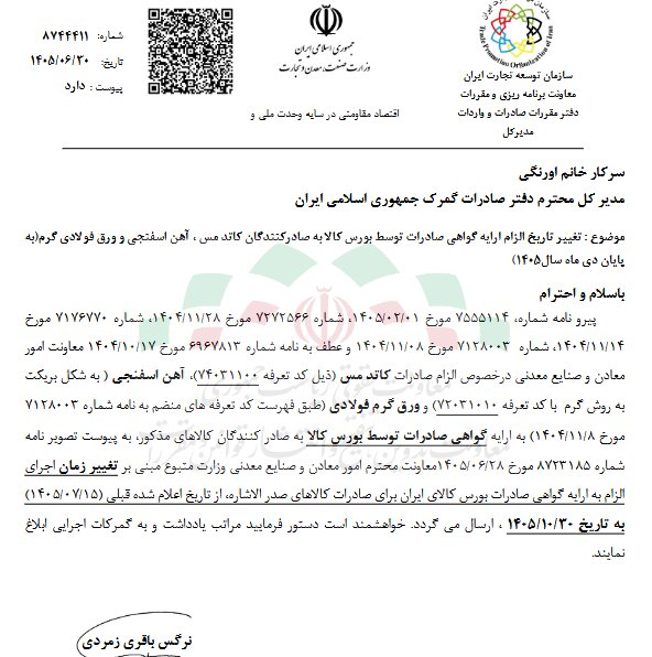 تمدید مهلت ارائه گواهی بورسکالا برای صادرات مس و فولاد تمدید مهلت ارائه گواهی بورسکالا برای صادرات مس و فولاد