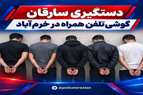 دستگیری ۵ سارق تلفن همراه در خرم‌آباد