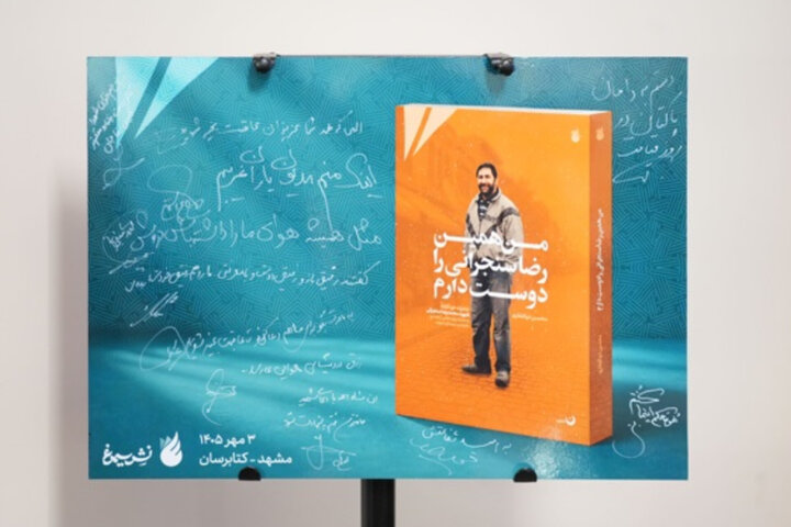 کتاب «من همین رضا سنجرانی را دوست دارم» در مشهد رونمایی شد