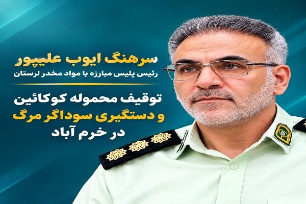 توقیف محموله کوکائین در خرم‌آباد