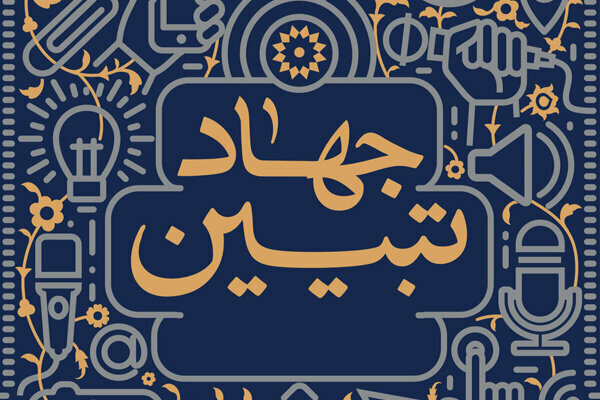 هم‌صدایی ۱۱۰ فعال مسجد مرکزی در میدان جهاد تبیین
