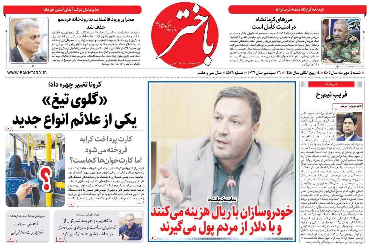صفحه اول روزنامه‌های کرمانشاه شنبه چهارم مهر ماه