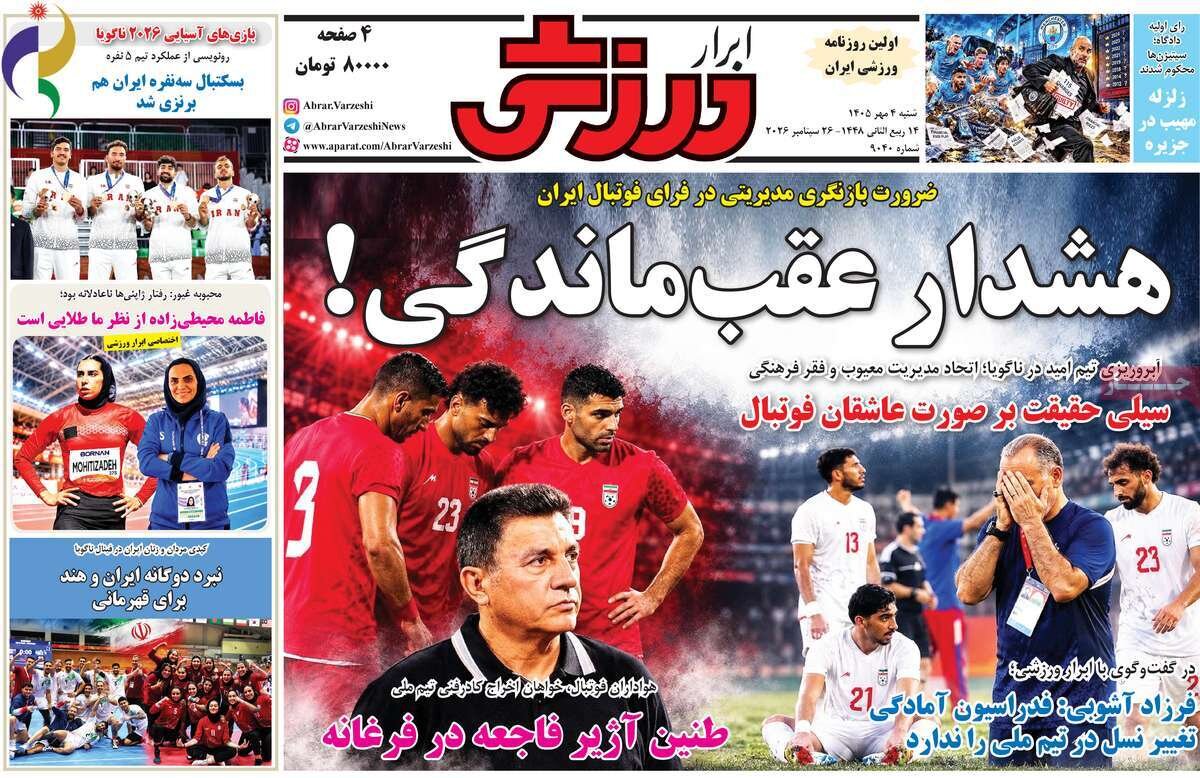 گزارش تحلیلی: روزنامه‌های ورزشی شنبه چهارم مهر ۱۴۰۵ | مهر - کد 8634