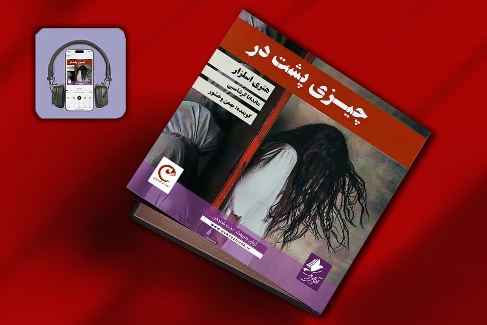 کتاب صوتی «چیزی پشت در» منتشر شد کتاب صوتی «چیزی پشت در» منتشر شد