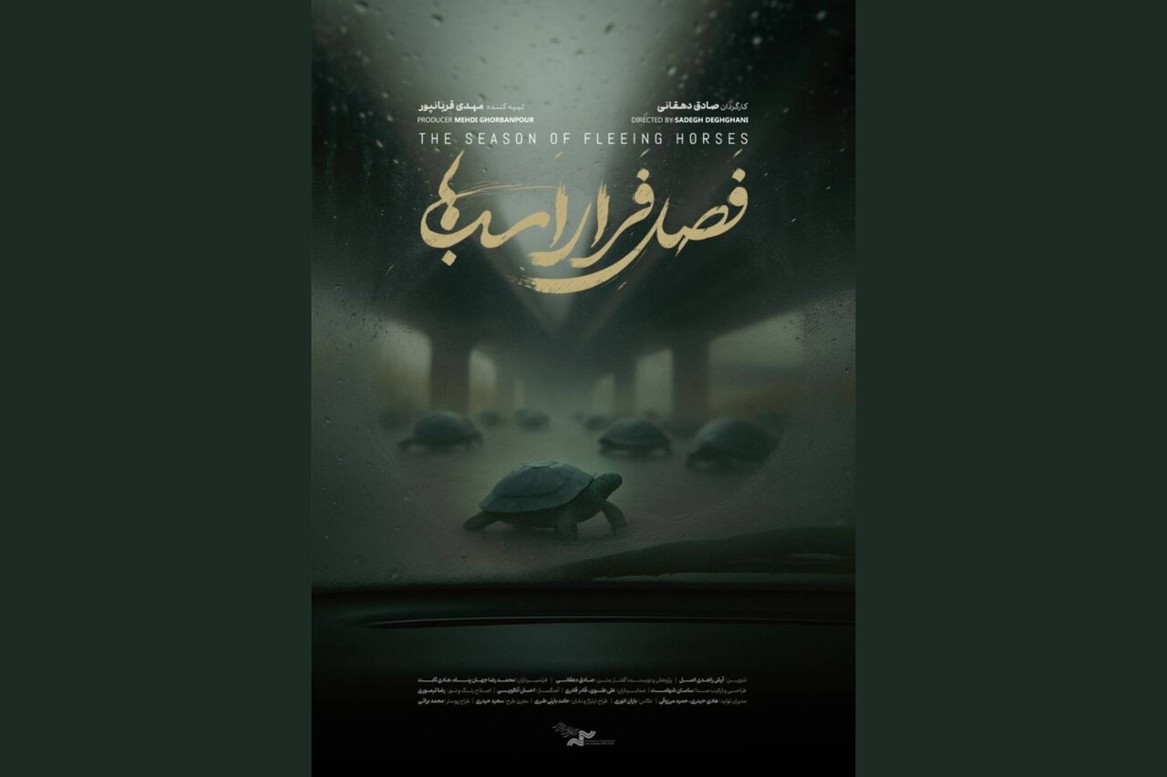 نمایش مستند «فصل فرار اسب‌ها» در خانه سینما