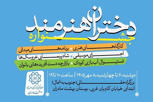 برگزاری جشنواره دختران هنرمند در بوستان بهشت مادران