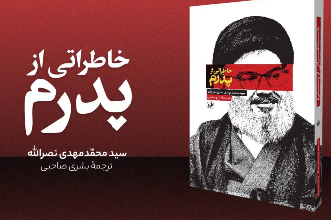 ناگفته فرزند شهید سید حسن نصرالله از خلوت پدر منتشر شد ناگفته فرزند شهید سید حسن نصرالله از خلوت پدر منتشر شد