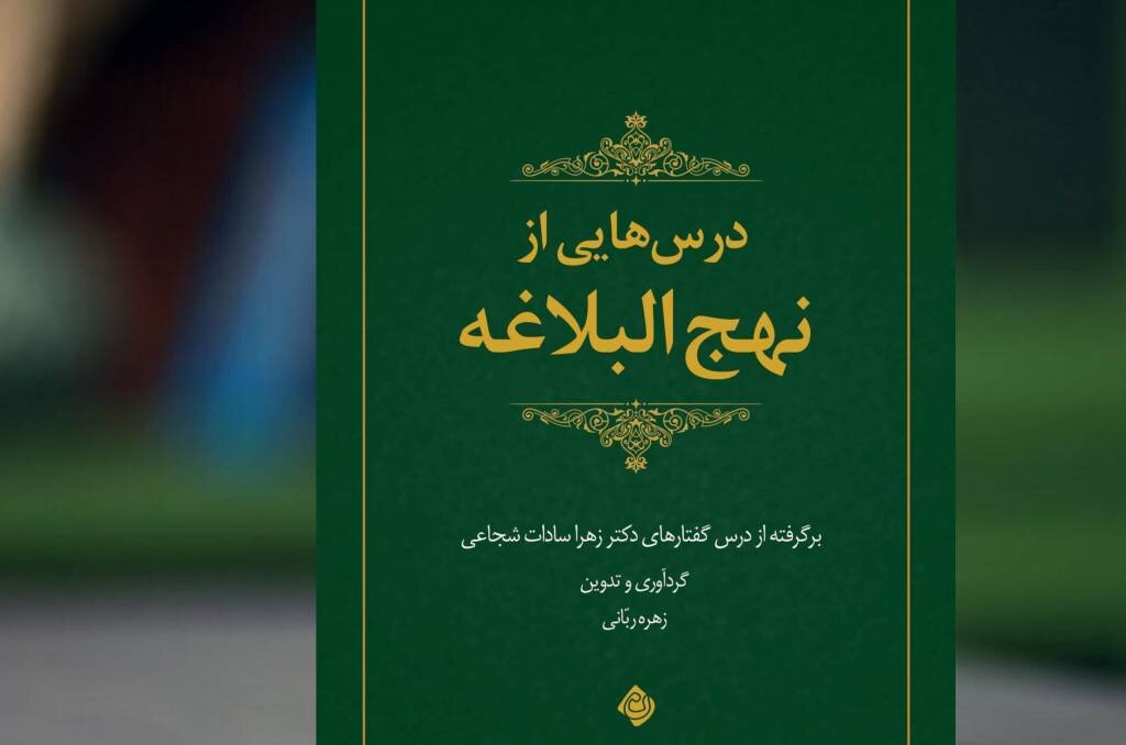 «درس هایی از نهج البلاغه» منتشر شد 