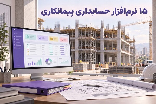 نرم افزارهای حسابداری پیمانکاری