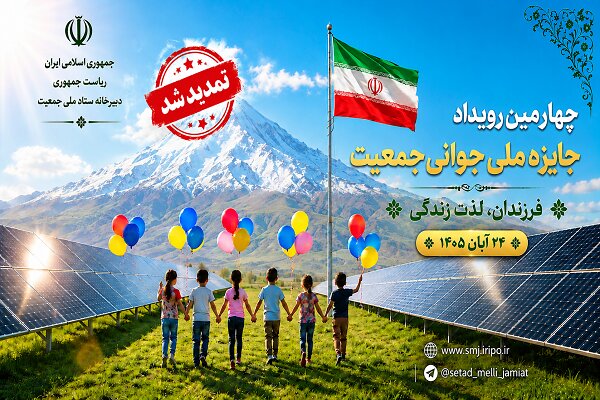 تمدید مهلت ثبت ‌نام در چهارمین رویداد جایزه ملی جوانی جمعیت تا ۲۰ مهر