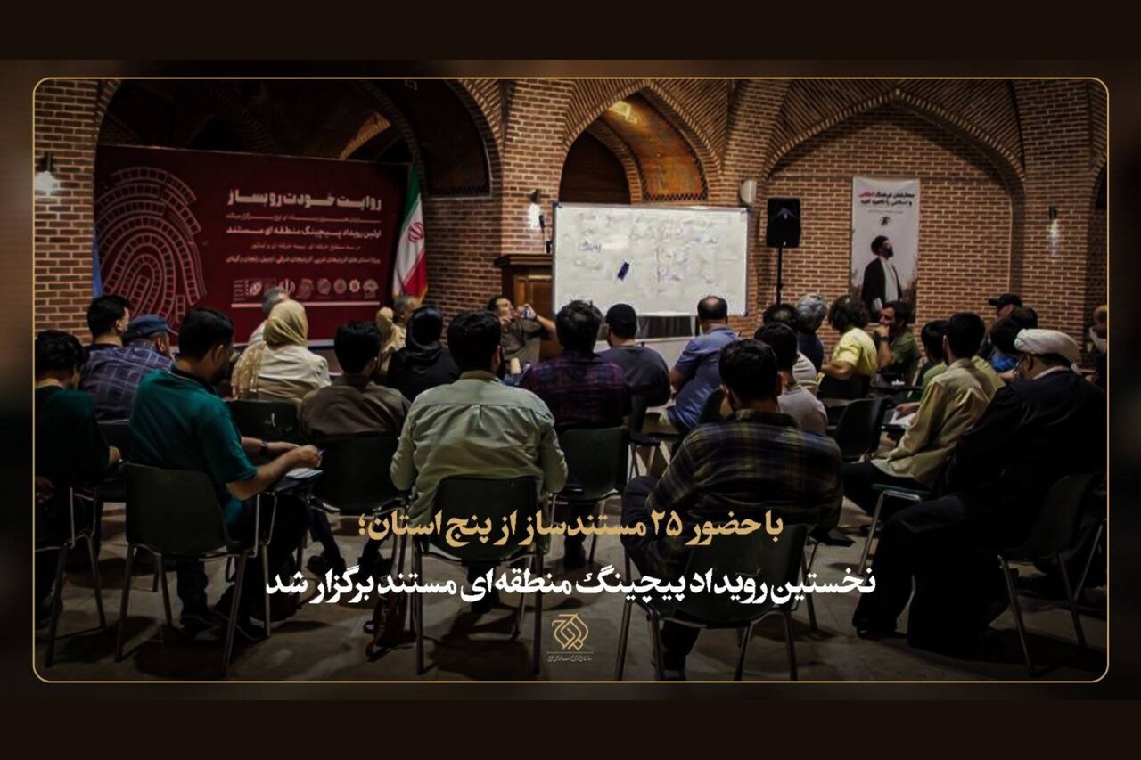 تحلیل خبر: نخستین رویداد پیچینگ منطقه‌ای مستند برگزار شد | مهر - کد ba7d