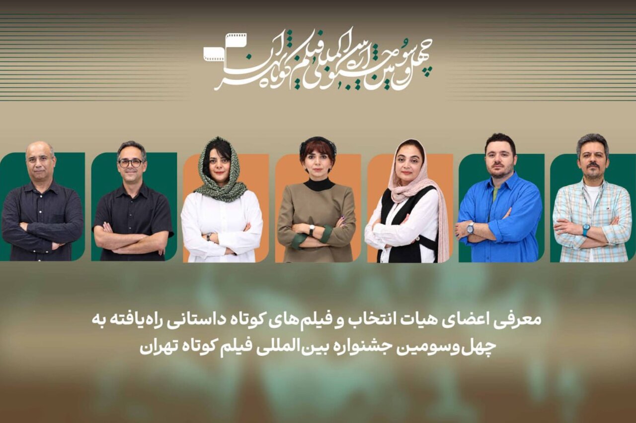 تحلیل خبر: فیلم‌های داستانی بخش ملی جشنواره فیلم‌ کوتاه تهران اعلام شد | مهر - کد 3653