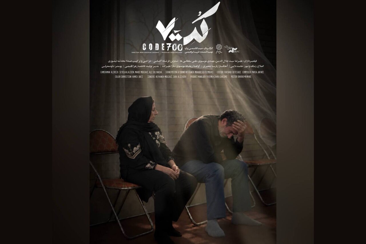 پوستر و تیزر مستند « کد ۷۰۰» رونمایی شد