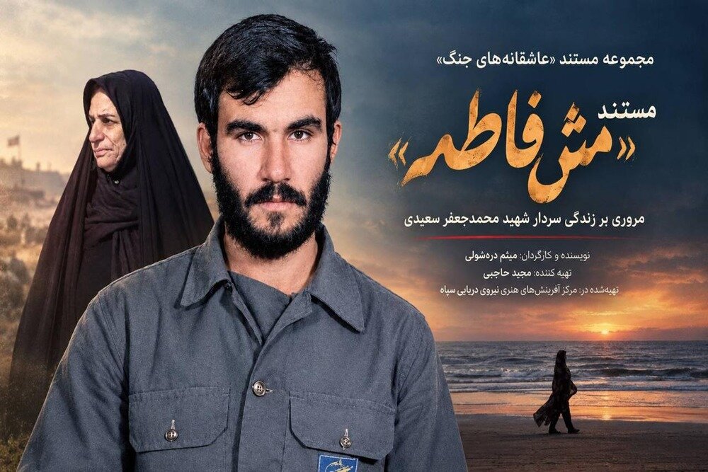 مستند «مَشفاطمه» آماده پخش شد مستند «مَشفاطمه» آماده پخش شد