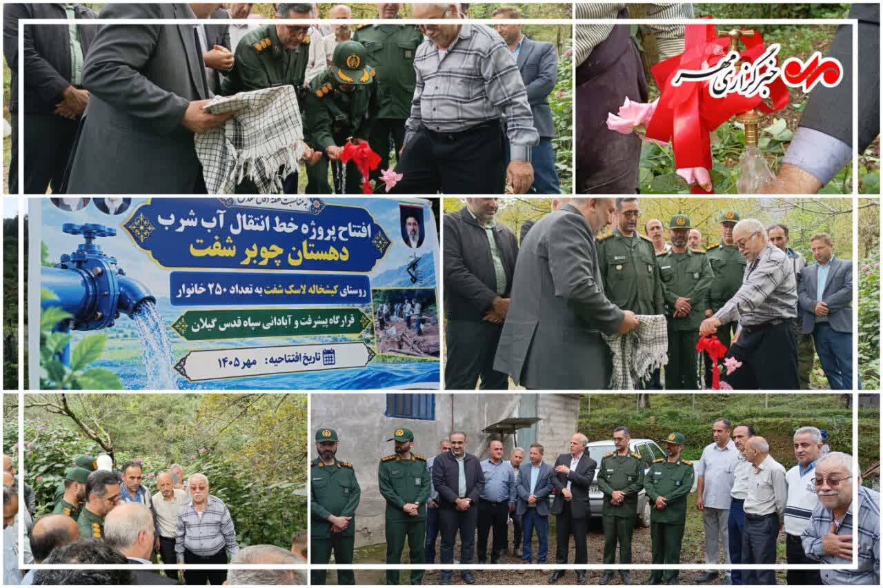 بررسی جامع: آبرسانی به ۲ روستای شفت با اعتبار یک میلیارد و ۷۰۰ میلیون تومان | مهر - کد b1af