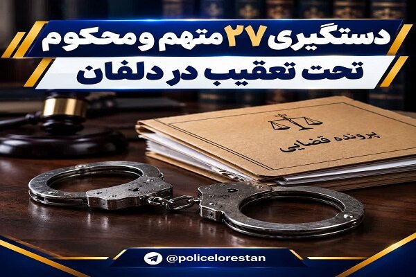 بررسی جامع: دستگیری ۲۷ متهم و محکوم تحت تعقیب در دلفان | مهر - کد b725