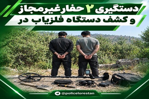 تحلیل خبر: دستگیری ۲ حفار غیرمجاز و کشف فلزیاب در سلسله | مهر - کد ee3d