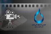 ۵۰۹ اثر به جشنواره فیلم «آب به قیمت جان» رسید