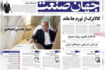 روزنامه‌های اقتصادی یکشنبه پنجم مهر ۱۴۰۵