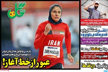 روزنامه‌های ورزشی یکشنبه پنجم مهر ۱۴۰۵