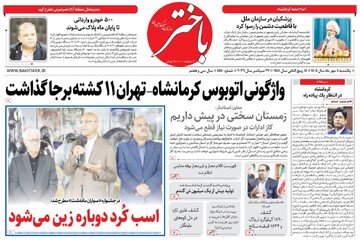 صفحه اول روزنامه‌های کرمانشاه یکشنبه پنجم مهر ماه