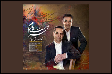 برادران دوقلوی موسیقی و بازآفرینی یک آهنگ قدیمی