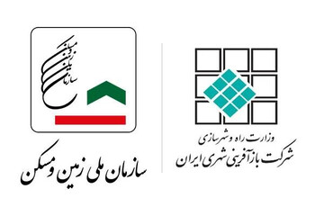 سازمان ملی زمین و مسکن و شرکت بازآفرینی شهری ایران ادغام شد