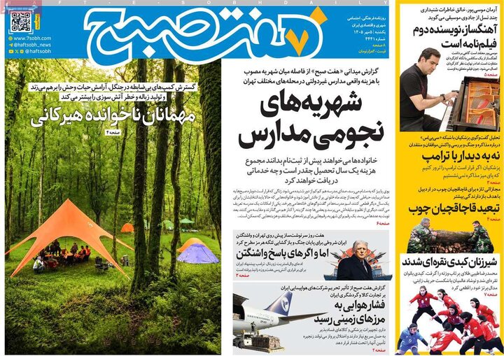 روزنامه صبح 5 مهر