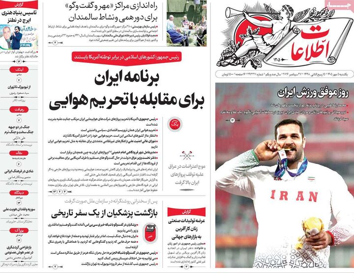 روزنامه صبح 5 مهر